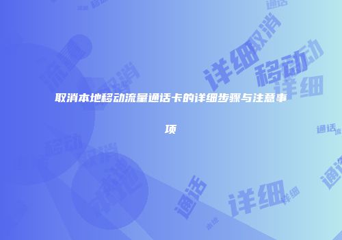 取消本地移动流量通话卡的详细步骤与注意事项