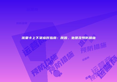 流量卡上下架应对指南：原因、处理及预防措施