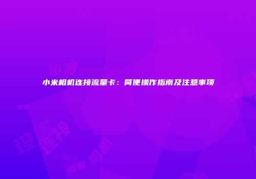 小米相机连接流量卡：简便操作指南及注意事项