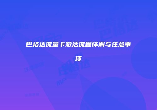 巴格达流量卡激活流程详解与注意事项