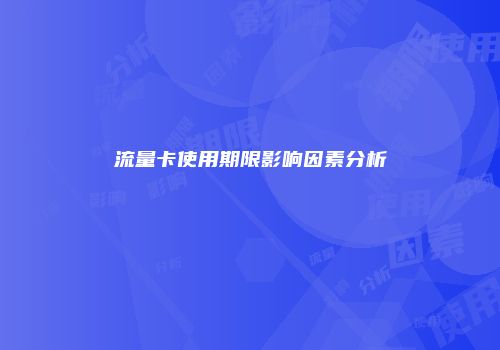 流量卡使用期限影响因素分析