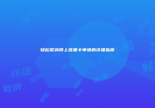 轻松取消网上流量卡申请的详细指南