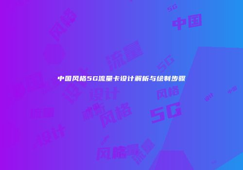 中国风格5G流量卡设计解析与绘制步骤