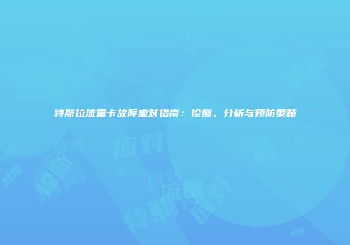 特斯拉流量卡故障应对指南：诊断、分析与预防策略
