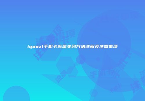 iqooz1手机卡流量关闭方法详解及注意事项