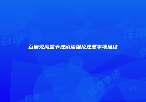 百度免流量卡注销流程及注意事项总结