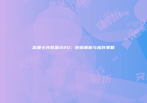流量卡突然显示2G：原因解析与应对策略