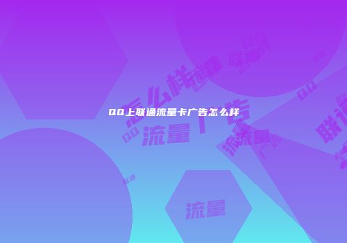 QQ上联通流量卡广告怎么样