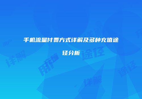 手机流量付费方式详解及多种充值途径分析