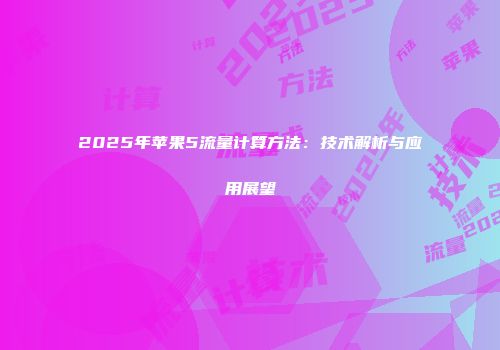 2025年苹果5流量计算方法：技术解析与应用展望