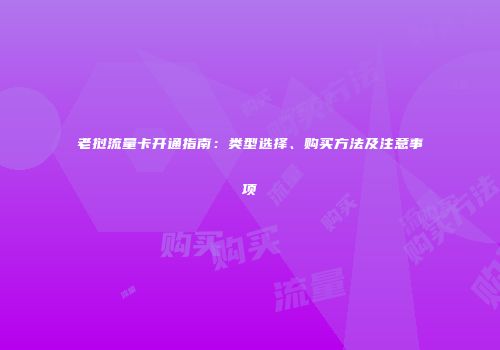 老挝流量卡开通指南：类型选择、购买方法及注意事项
