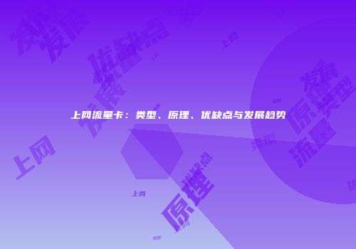 上网流量卡：类型、原理、优缺点与发展趋势
