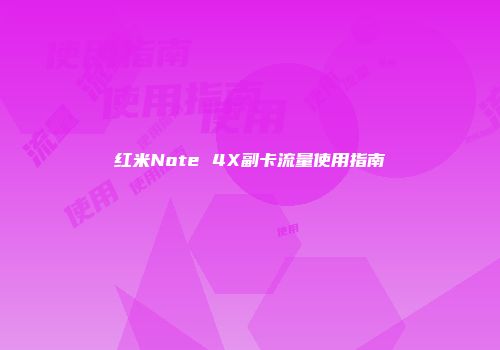 红米Note 4X副卡流量使用指南