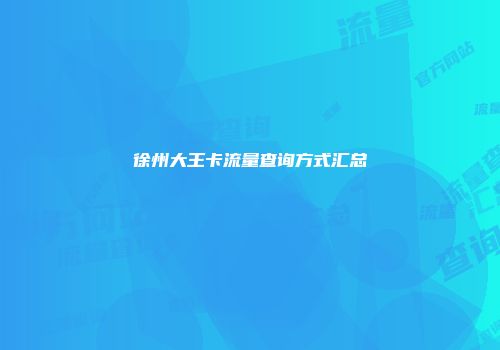 徐州大王卡流量查询方式汇总