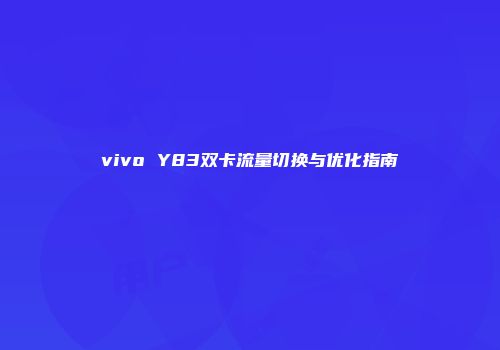 vivo Y83双卡流量切换与优化指南