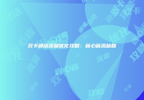 双卡通话流量优化攻略：省心省流秘籍