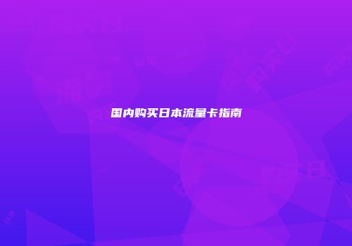 国内购买日本流量卡指南