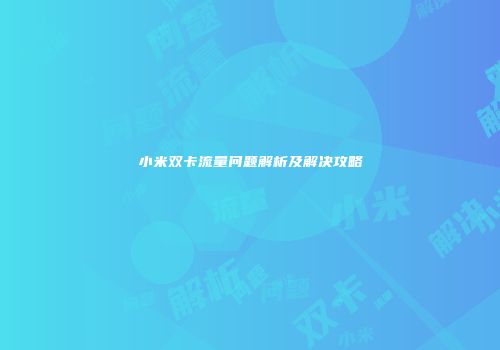 小米双卡流量问题解析及解决攻略