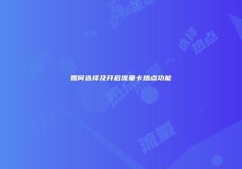 如何选择及开启流量卡热点功能