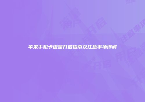 苹果手机卡流量开启指南及注意事项详解