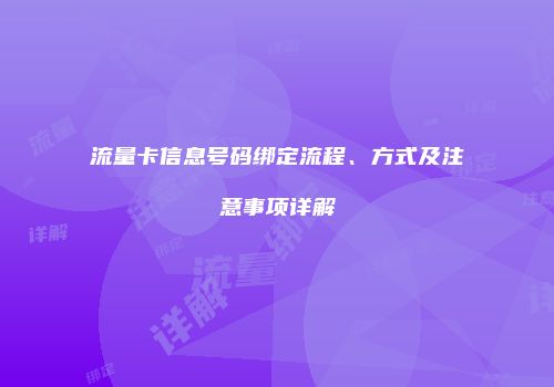流量卡信息号码绑定流程、方式及注意事项详解