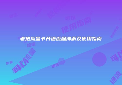 老挝流量卡开通流程详解及使用指南