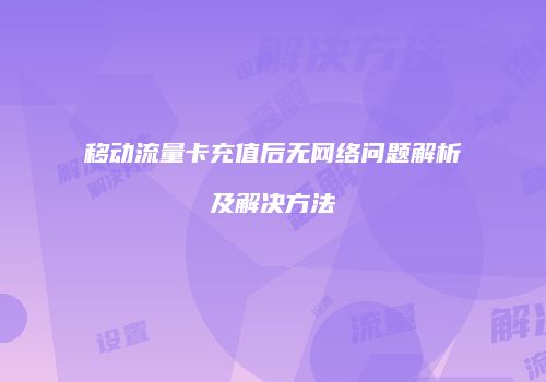 移动流量卡充值后无网络问题解析及解决方法