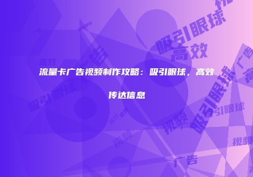 流量卡广告视频制作攻略：吸引眼球，高效传达信息