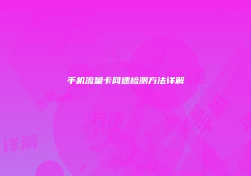 手机流量卡网速检测方法详解