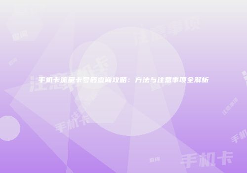 手机卡流量卡号码查询攻略：方法与注意事项全解析