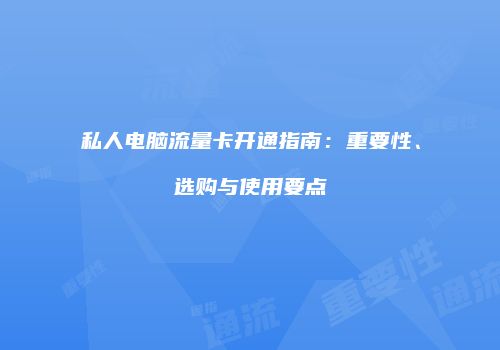 私人电脑流量卡开通指南：重要性、选购与使用要点