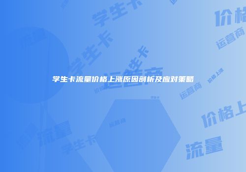 学生卡流量价格上涨原因剖析及应对策略