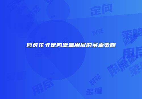 应对花卡定向流量用尽的多重策略