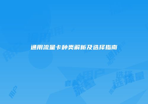 通用流量卡种类解析及选择指南