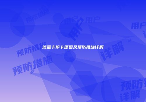 流量卡停卡原因及预防措施详解