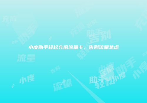 小度助手轻松充值流量卡，告别流量焦虑