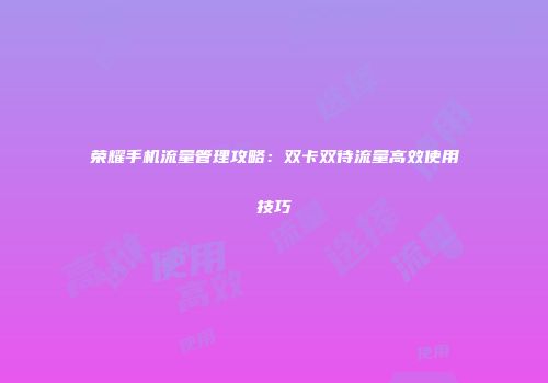 荣耀手机流量管理攻略：双卡双待流量高效使用技巧