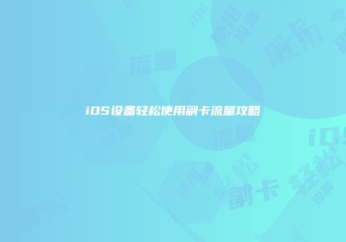 iOS设备轻松使用副卡流量攻略