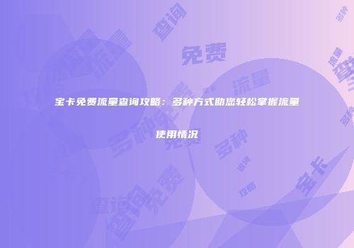 宝卡免费流量查询攻略：多种方式助您轻松掌握流量使用情况