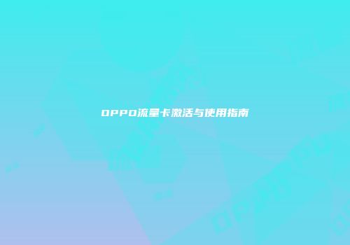 OPPO流量卡激活与使用指南