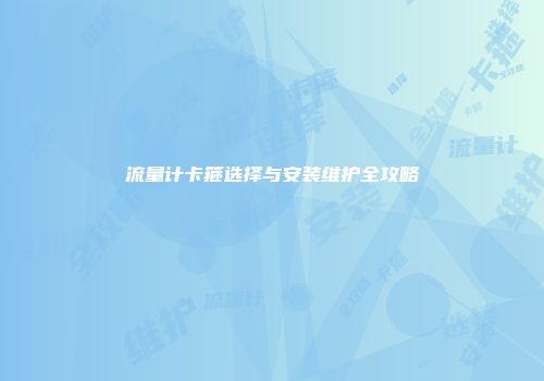 流量计卡箍选择与安装维护全攻略