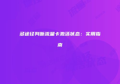 多途径判断流量卡激活状态：实用指南