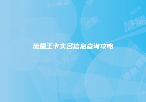 流量王卡实名信息查询攻略