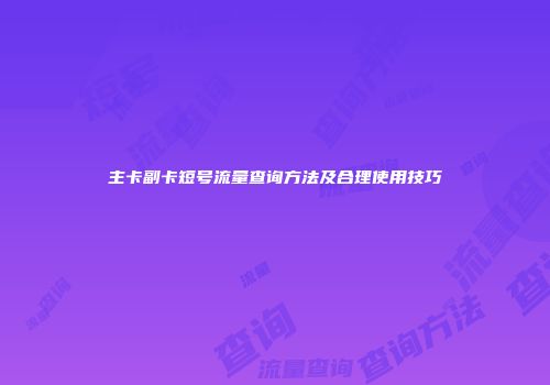 主卡副卡短号流量查询方法及合理使用技巧