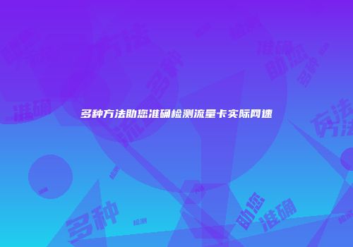多种方法助您准确检测流量卡实际网速