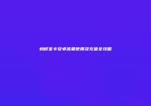 蚂蚁宝卡安卓流量使用及充值全攻略