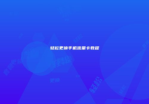 轻松更换手机流量卡教程