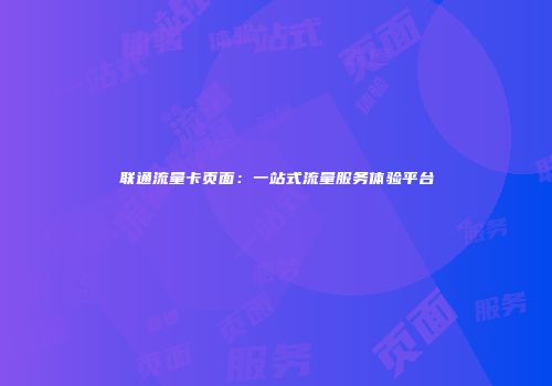 联通流量卡页面：一站式流量服务体验平台
