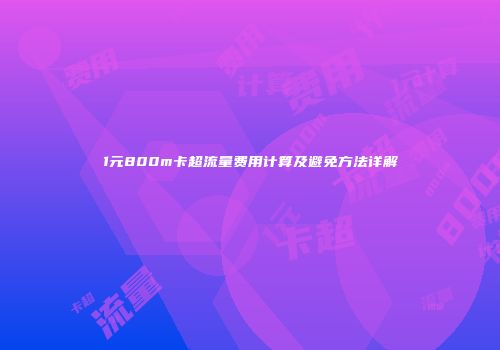 1元800m卡超流量费用计算及避免方法详解