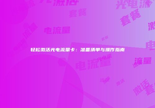轻松激活光电流量卡：准备清单与操作指南